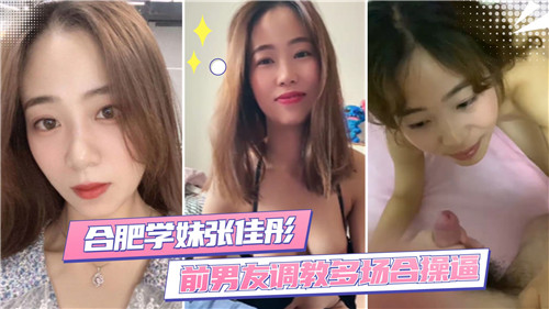 合肥学妹前男友调教多场合操逼}
