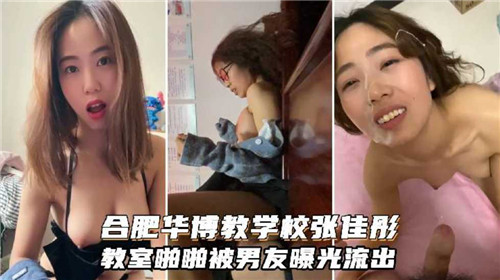 合肥学校教室啪啪被男友曝光流出}