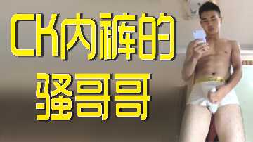 CK内裤骚哥哥}