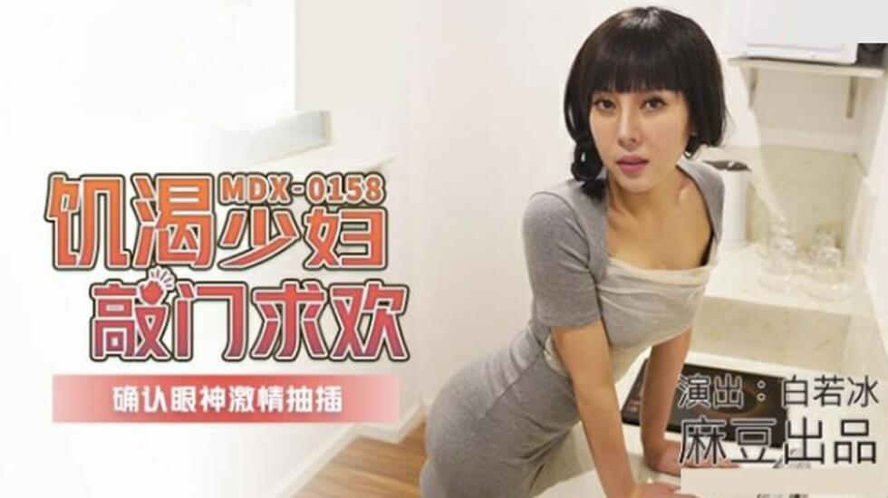 麻豆-饥渴少妇敲门求欢确认眼神激情抽插-白若冰}