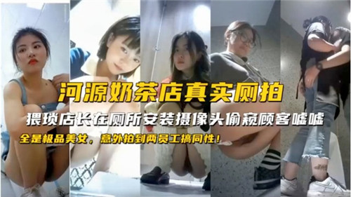 河源奶茶店真实厕拍意外拍到两员工搞同性}