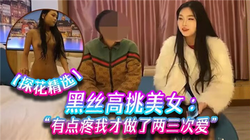 黑丝高挑美女有点疼我才做了两三次爱}