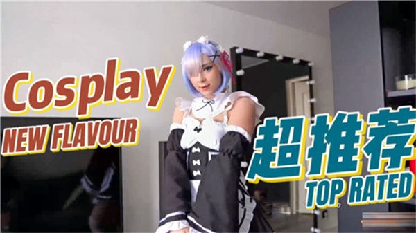 COSPLAY蕾姆}