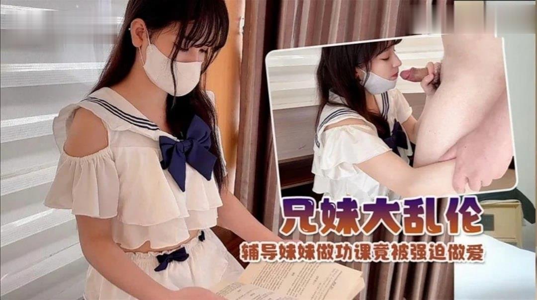【兄妹乱伦】制服萝莉！辅导妹妹学习竟被强迫做爱。}