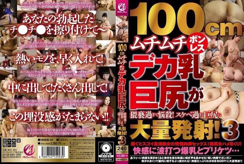 MMMB-141 100cmムチムチボンレスデカ乳巨尻が猥褻過ぎて悩殺！スケベ過ぎる巨尻に大量発射！3}