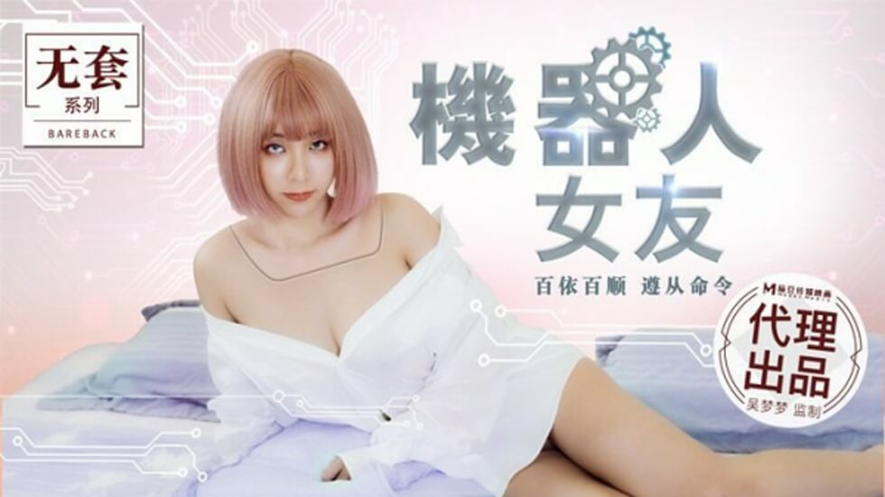 麻豆-机器人女友-吴梦梦}