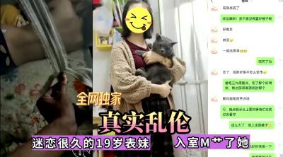 全网独家真实乱伦！迷恋很久的表妹今日终于拿下无套内射.}
