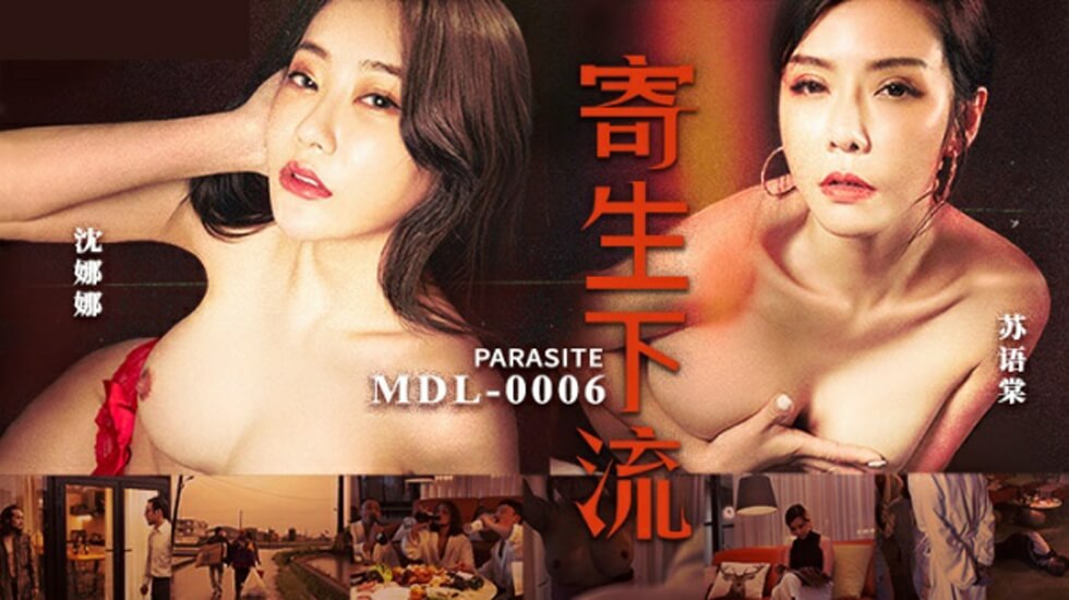 麻豆-寄生下流-苏语棠 沈娜娜}