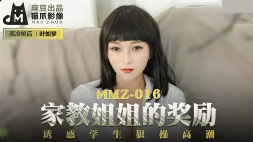 麻豆-家教姐姐的奖励诱惑学生狠操高潮-叶如梦}