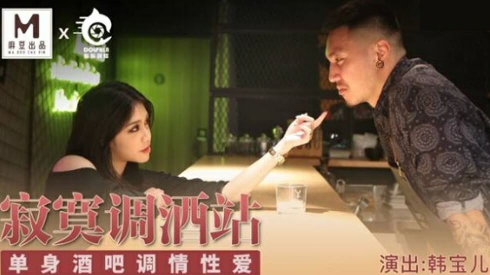 麻豆-寂寞调酒站单身酒吧调情性爱-韩宝儿}
