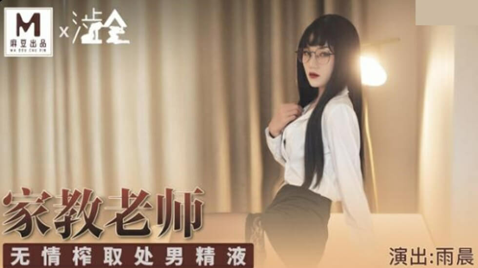 麻豆-家庭教师无情榨取处男精液-雨晨}