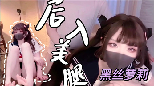 后入美腿黑丝萝莉}