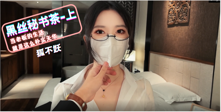 狐不妖黑丝秘书茶_上}