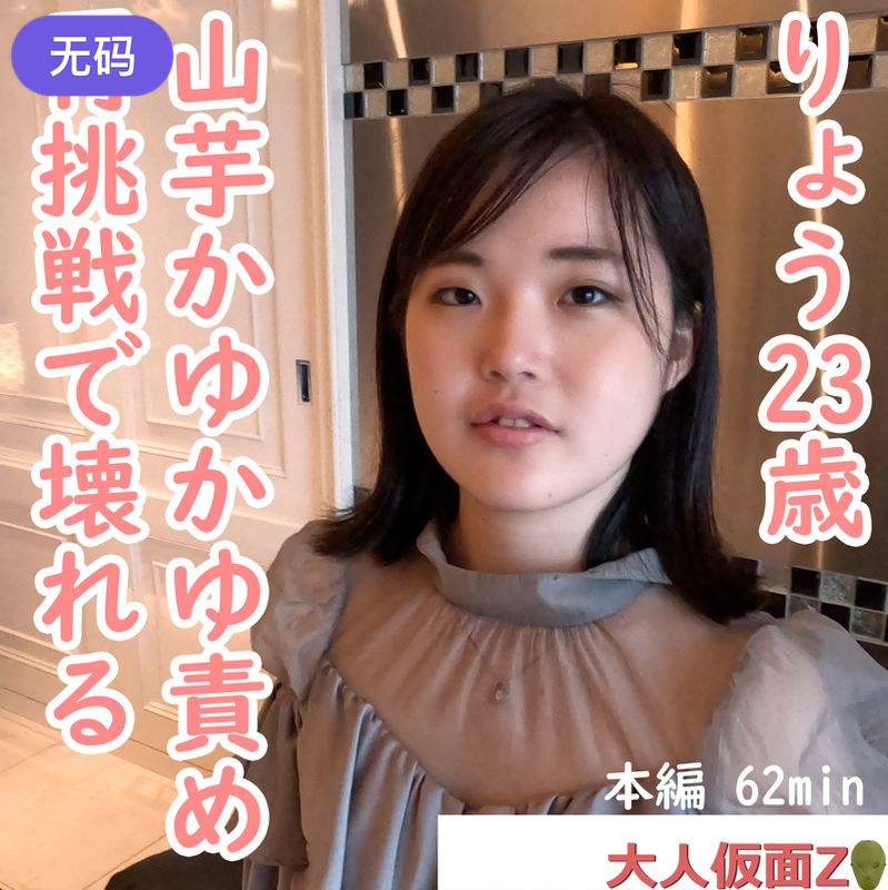 FC2-4450664 りょう(23-)  きれいなお姉さんにイメチェンしつつありますが、オナニーさせて、中出し}