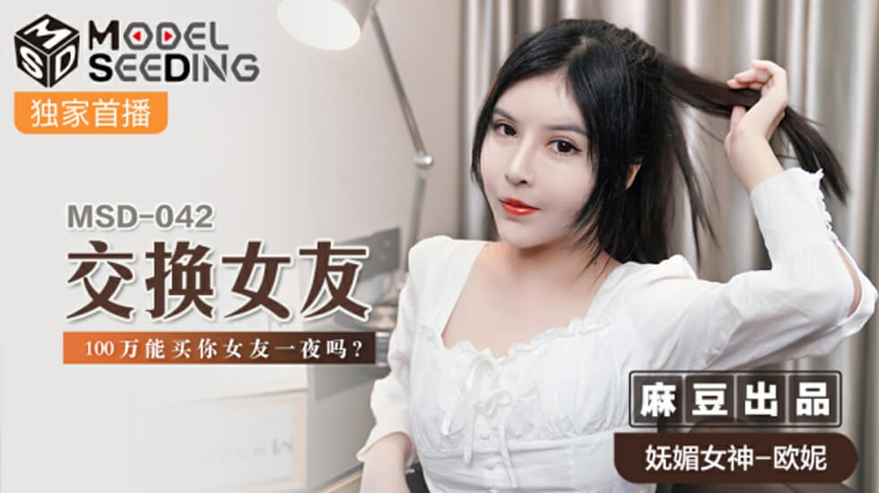 麻豆-交换女友100万能买你女友一夜吗-欧妮}