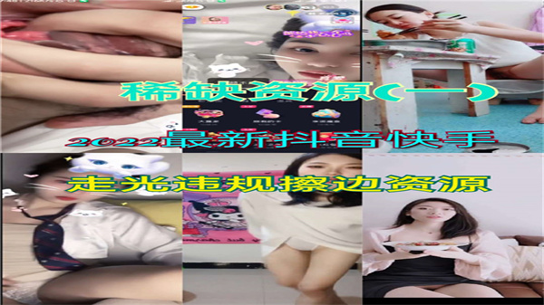 2022年抖音快手走光违规擦边资源}