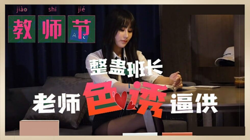 麻豆-教师节 整蛊班长 老师色诱逼供}