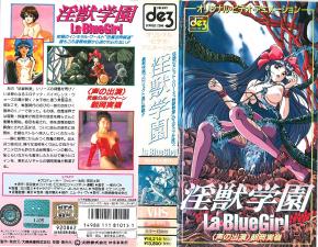 淫獣学园La☆BlueGirl第1话。}