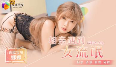 M010相亲遇到女流氓江姚娜.}