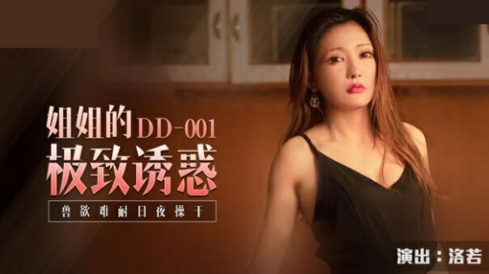 麻豆-姐姐的极致诱惑兽欲难耐日夜操干-洛若}