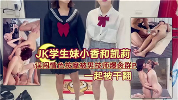 JK学生妹误闯色情按摩被男技师爆操群P}