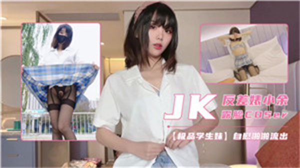 JK反差婊小余露脸COSER}