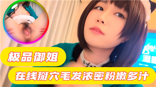 极品御姐在线掰穴毛发浓密粉嫩多汁}