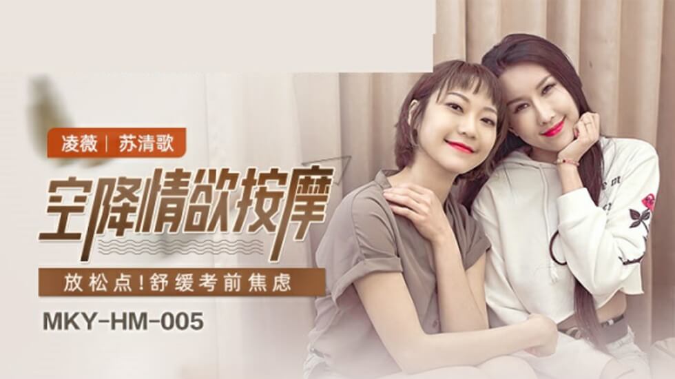 麻豆-空降情欲按摩-凌薇 苏清歌}