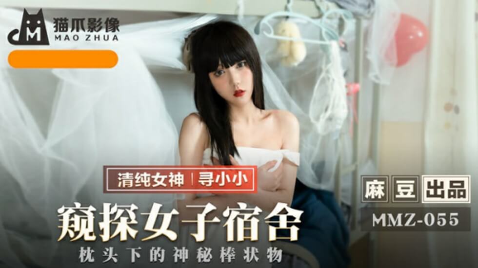 麻豆-窥探女子宿舍-寻小小}