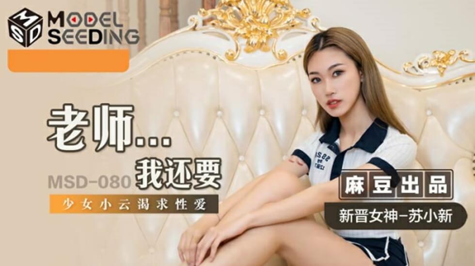 麻豆-老师我还要-苏小新}