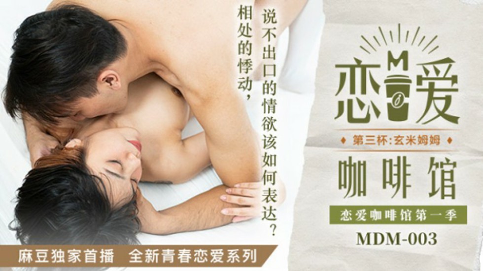 麻豆-恋爱咖啡馆唐雨婕第三杯玄米姆姆-唐雨婕}