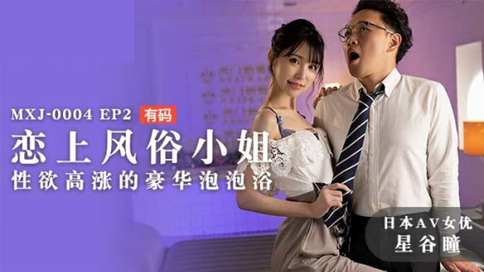 麻豆-恋上风俗小姐性欲高涨的豪华泡泡浴-星谷瞳}