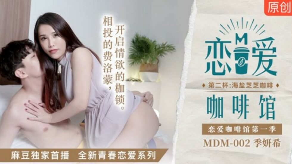 麻豆-恋爱咖啡馆季妍希第二杯海盐芝士咖啡}