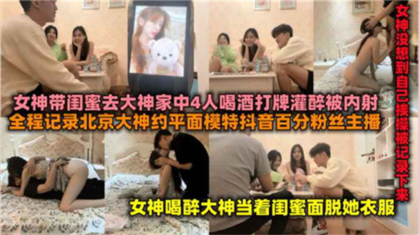 百万粉丝女主播带闺蜜去富二代家喝酒后被操}