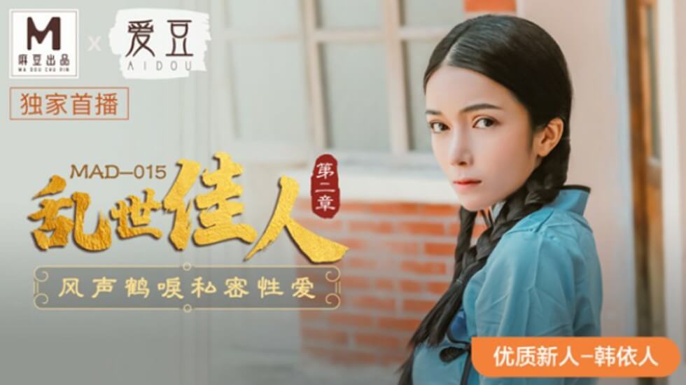 麻豆-乱世佳人第二章风声鹤唳私密性爱-韩依人}