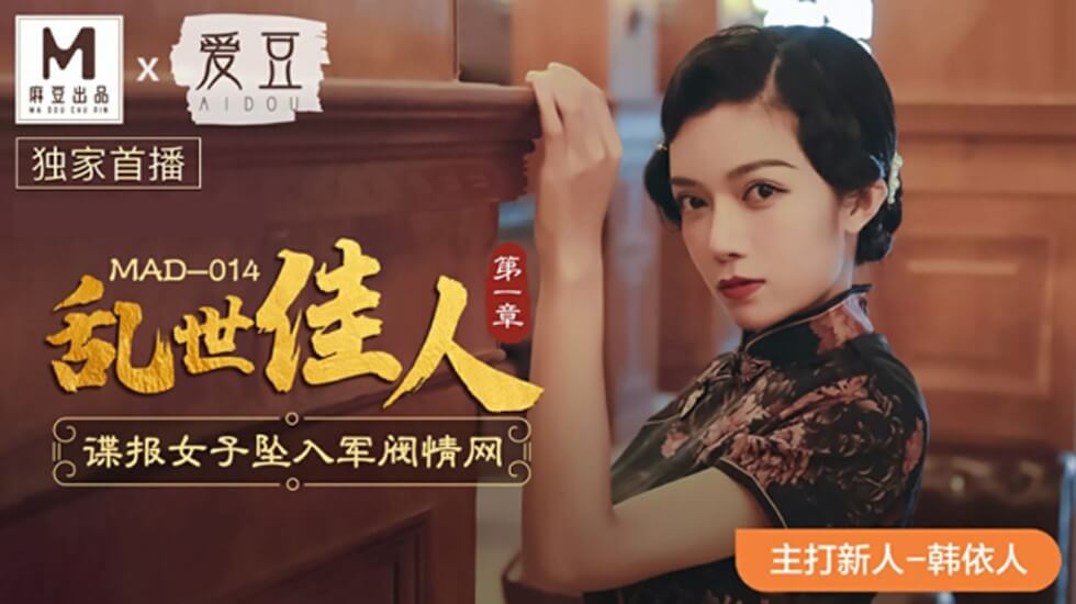 麻豆-乱世佳人第一章谍报女子坠入军阀情网-韩依人}