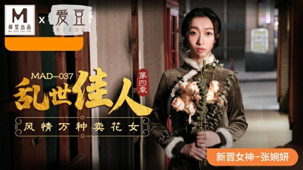 麻豆-乱世佳人第四章风情万种卖花女-张婉妍}