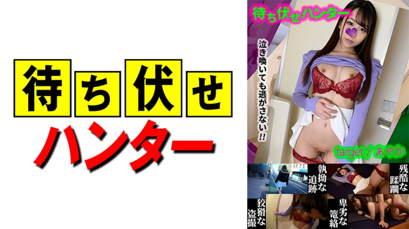 590MCHT-024 あやか 待ち伏せ男の卑劣な所業 part.24}