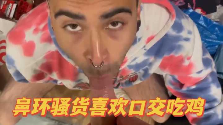 鼻环骚货喜欢口交吃鸡}