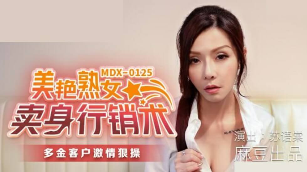 麻豆-美艳熟女卖身行销术-苏语棠}