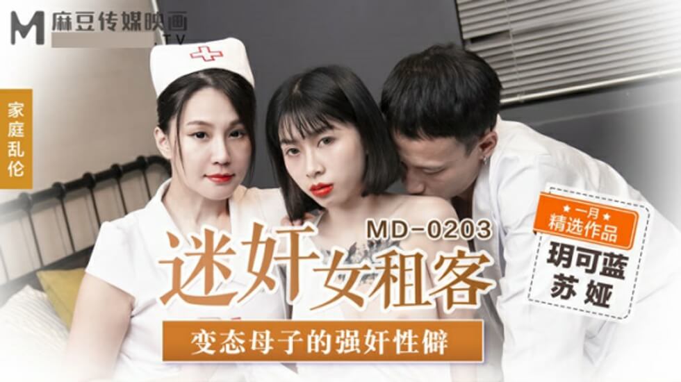 麻豆-迷奸女租客变态母子的强奸性僻-玥可蓝 苏娅}