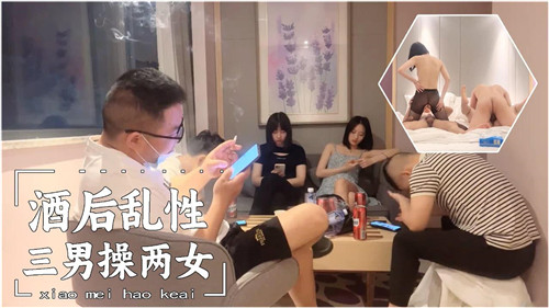 酒后乱性三男操两女}