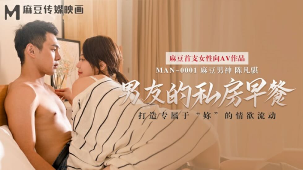 麻豆-男友的私房早餐-苏清歌}