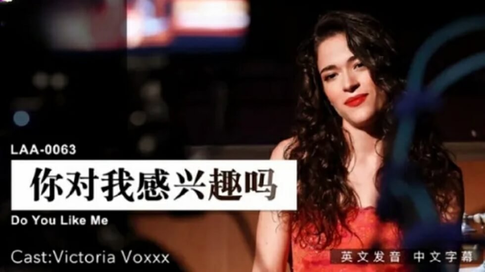 麻豆-你对我感兴趣吗}