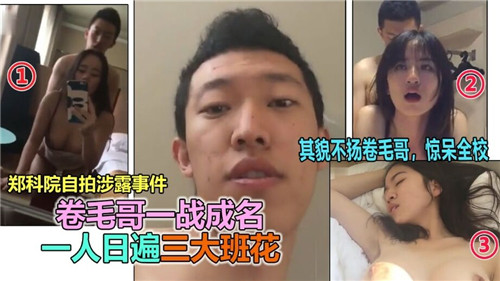 卷毛哥一战成名一人日遍三大班花}