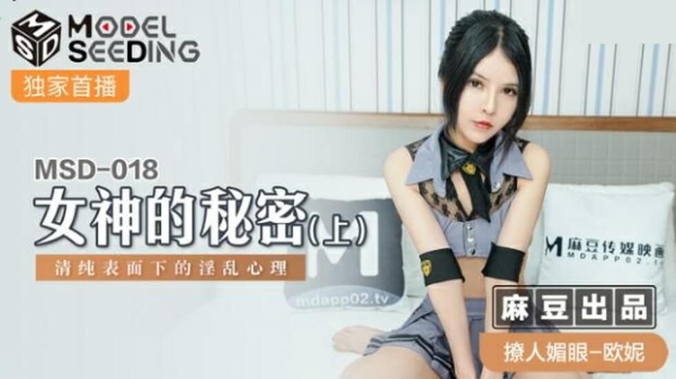 麻豆-女神的秘密(上)清纯表面下的淫乱心理-欧妮}