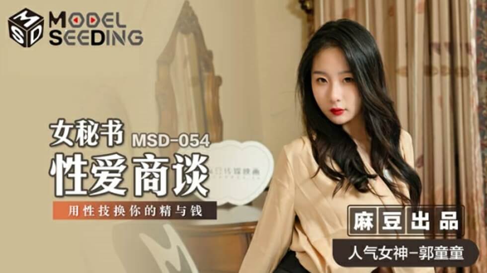 麻豆-女秘书性爱商谈用性技换你的精与钱-郭童童}