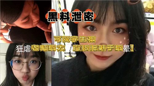 可爱学生被狂虐老师玩太大直接把妹子玩晕}