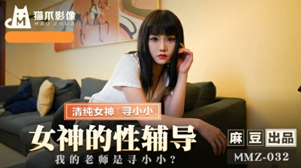 麻豆-女神的性辅导我的老师是寻小小-寻小小}