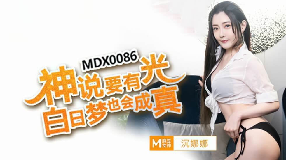 神说要有光白日梦也会成真沈娜娜}